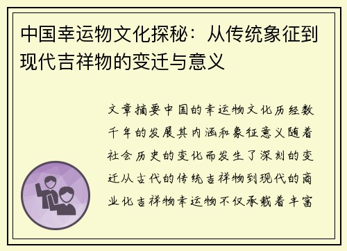 中国幸运物文化探秘：从传统象征到现代吉祥物的变迁与意义