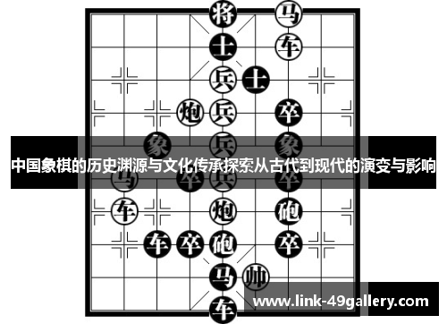 中国象棋的历史渊源与文化传承探索从古代到现代的演变与影响