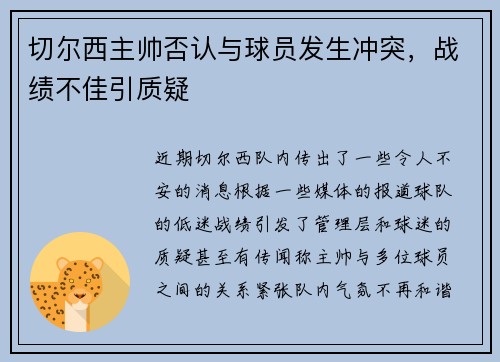 切尔西主帅否认与球员发生冲突，战绩不佳引质疑