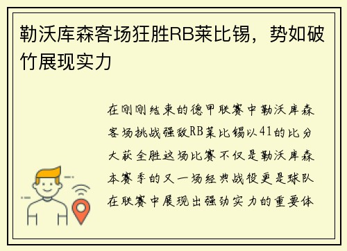 勒沃库森客场狂胜RB莱比锡，势如破竹展现实力