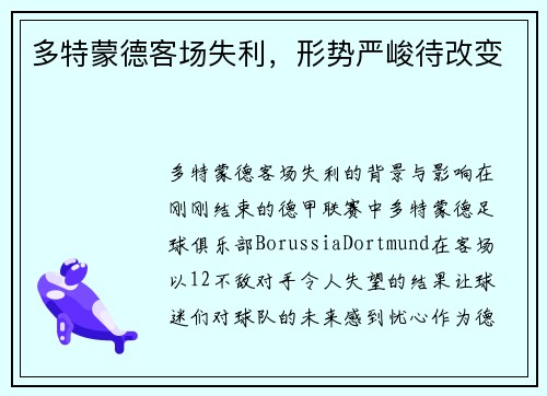 多特蒙德客场失利，形势严峻待改变