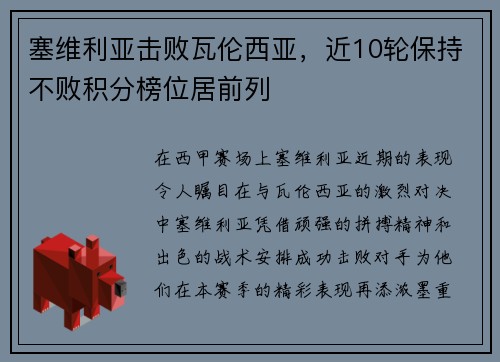 塞维利亚击败瓦伦西亚，近10轮保持不败积分榜位居前列