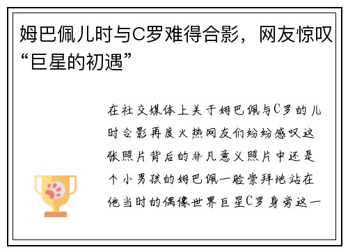 姆巴佩儿时与C罗难得合影，网友惊叹“巨星的初遇”