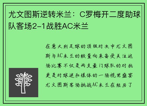 尤文图斯逆转米兰：C罗梅开二度助球队客场2-1战胜AC米兰