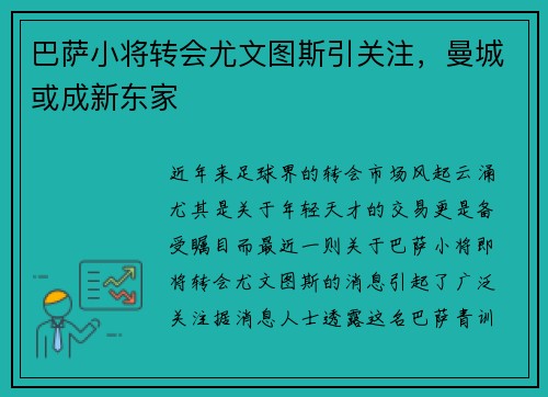 巴萨小将转会尤文图斯引关注，曼城或成新东家