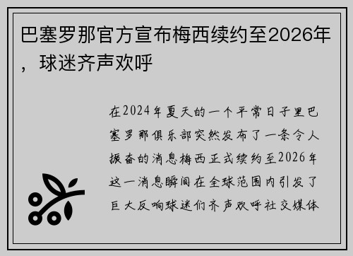 巴塞罗那官方宣布梅西续约至2026年，球迷齐声欢呼