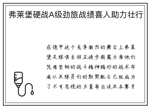 弗莱堡硬战A级劲旅战绩喜人助力壮行