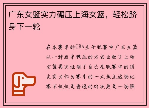 广东女篮实力碾压上海女篮，轻松跻身下一轮