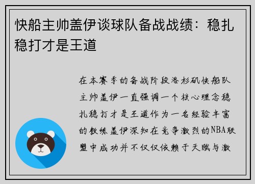 快船主帅盖伊谈球队备战战绩：稳扎稳打才是王道
