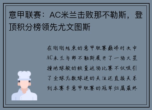 意甲联赛：AC米兰击败那不勒斯，登顶积分榜领先尤文图斯