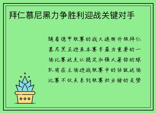 拜仁慕尼黑力争胜利迎战关键对手