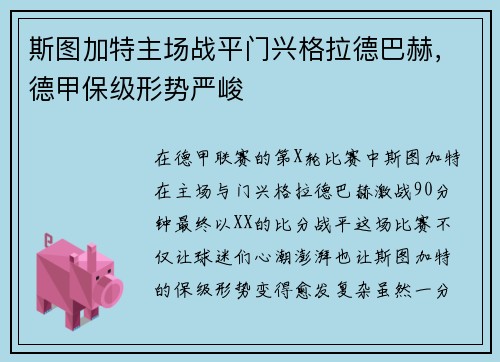 斯图加特主场战平门兴格拉德巴赫，德甲保级形势严峻