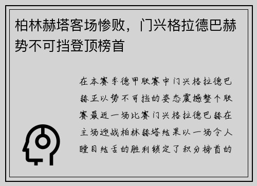 柏林赫塔客场惨败，门兴格拉德巴赫势不可挡登顶榜首