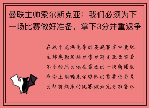 曼联主帅索尔斯克亚：我们必须为下一场比赛做好准备，拿下3分并重返争冠之路
