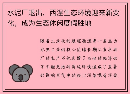 水泥厂退出，西涅生态环境迎来新变化，成为生态休闲度假胜地