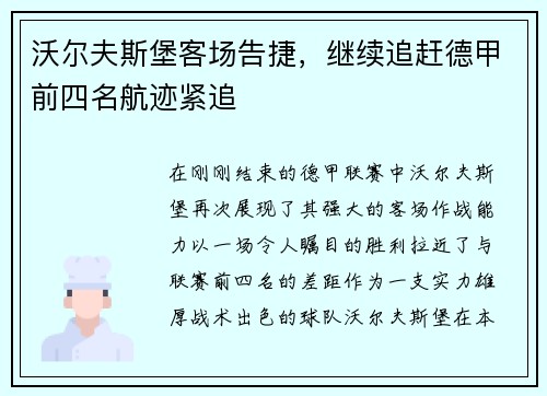 沃尔夫斯堡客场告捷，继续追赶德甲前四名航迹紧追