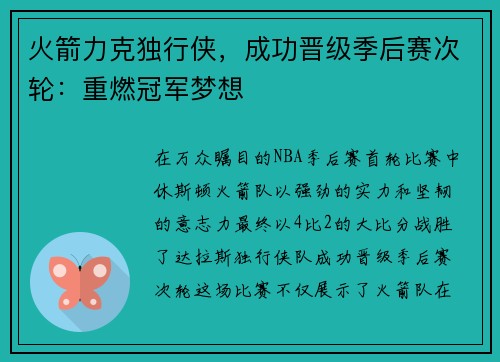 火箭力克独行侠,成功晋级季后赛次轮:重燃冠军梦想