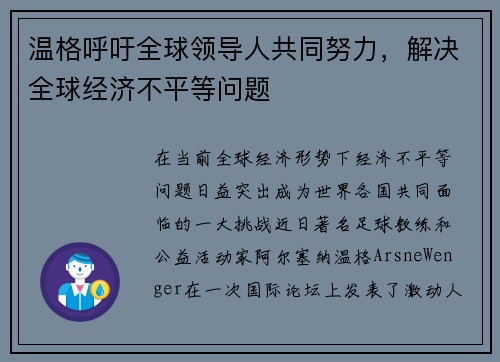 温格呼吁全球领导人共同努力，解决全球经济不平等问题