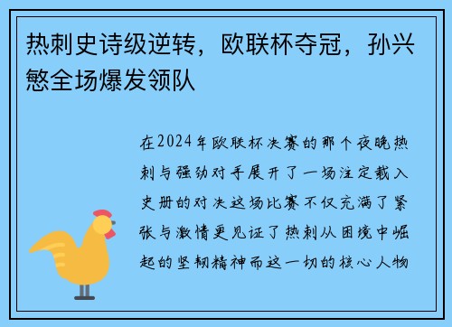 热刺史诗级逆转，欧联杯夺冠，孙兴慜全场爆发领队