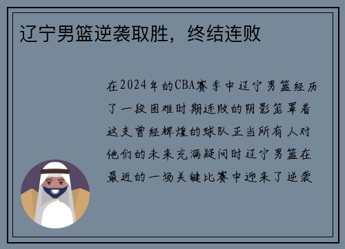 辽宁男篮逆袭取胜,终结连败